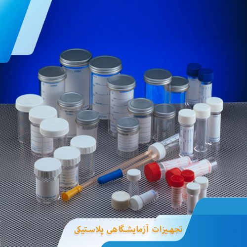 تجهیزات آزمایشگاهی پلاستیکی تجهیزات آزمایشگاهی پلاستیکی